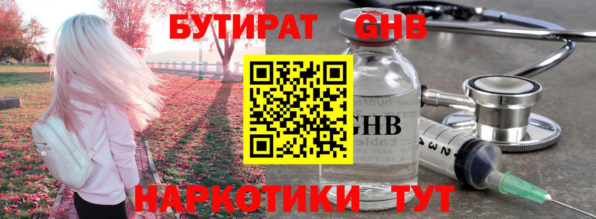 Бутират оксибутират Бугуруслан