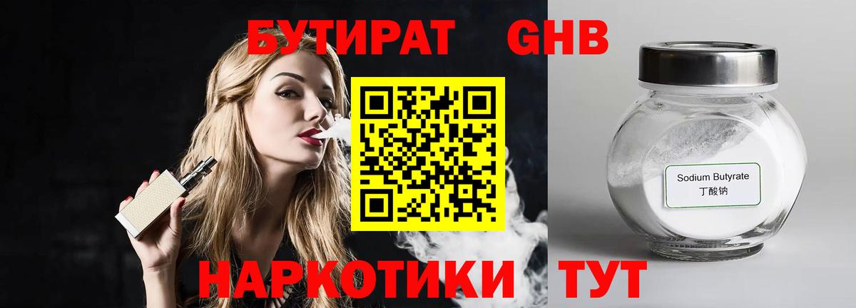 Бугуруслан  БУТИРАТ  Вход с VPN  Бутират оксибутират 